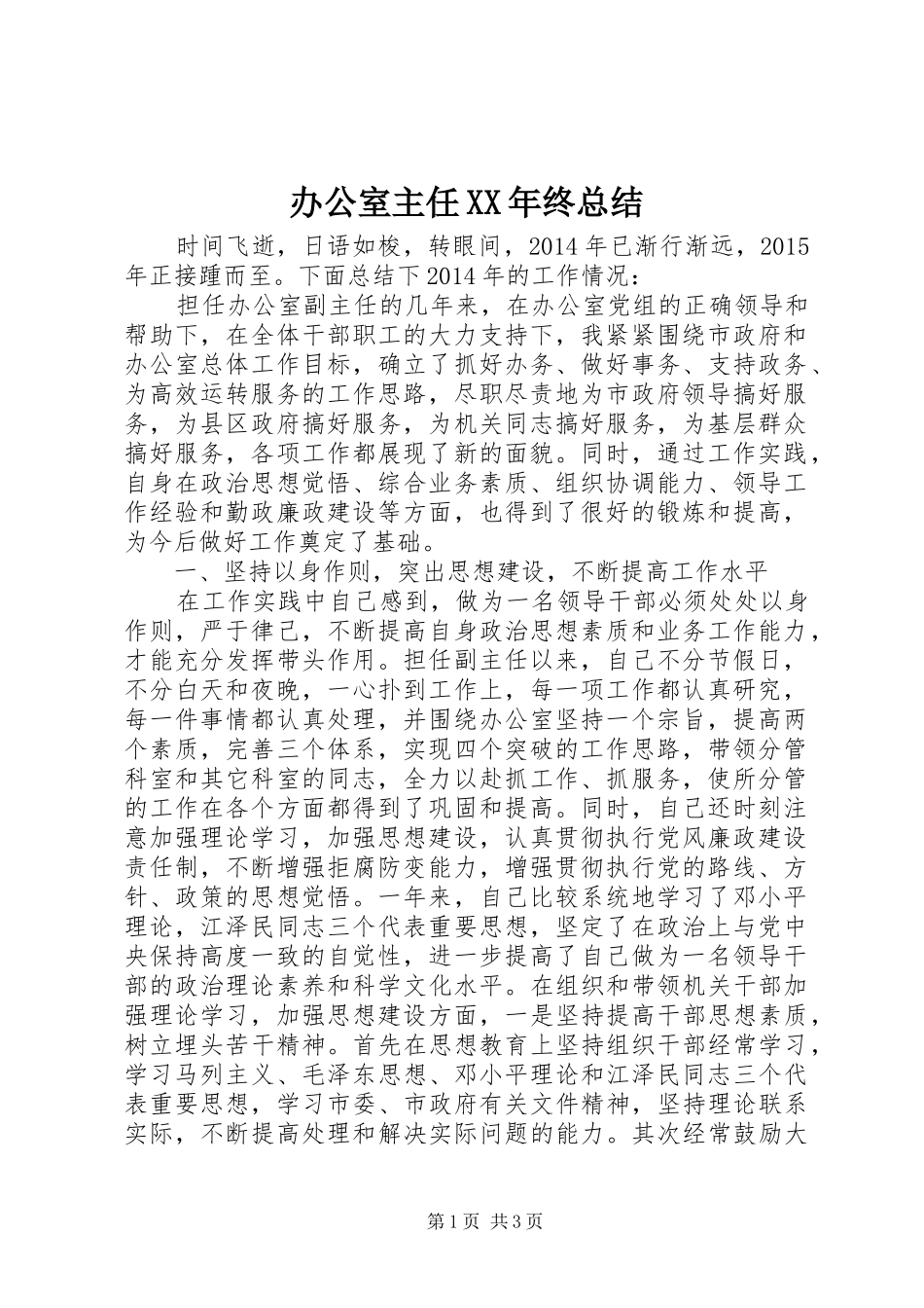 办公室主任XX年终总结 _第1页