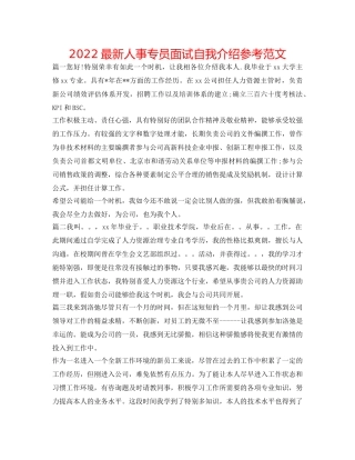 2024最新人事专员面试自我介绍参考范文 