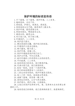 保护环境的标语宣传语