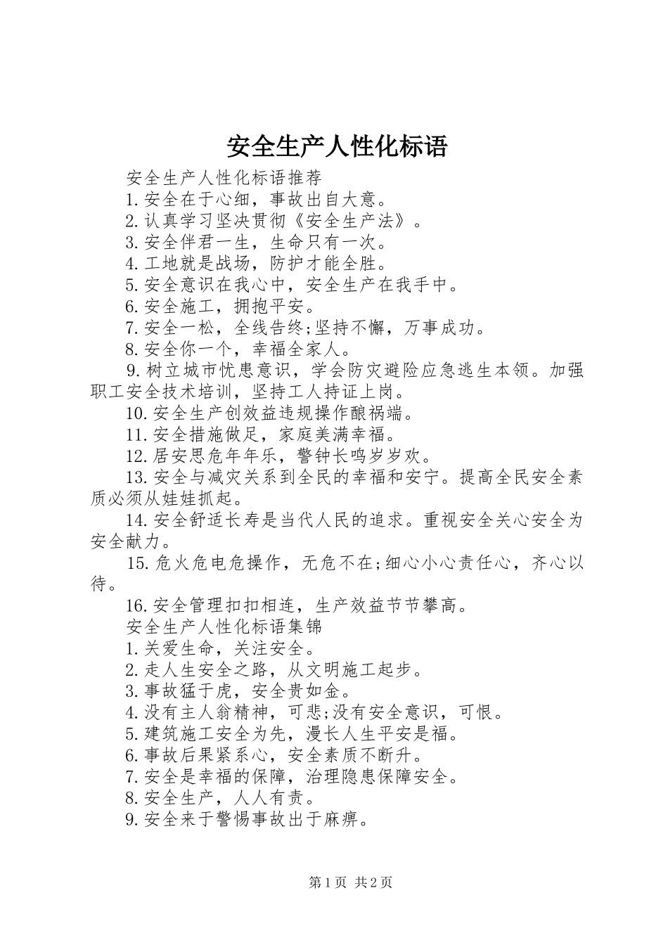 安全生产人性化标语_第1页