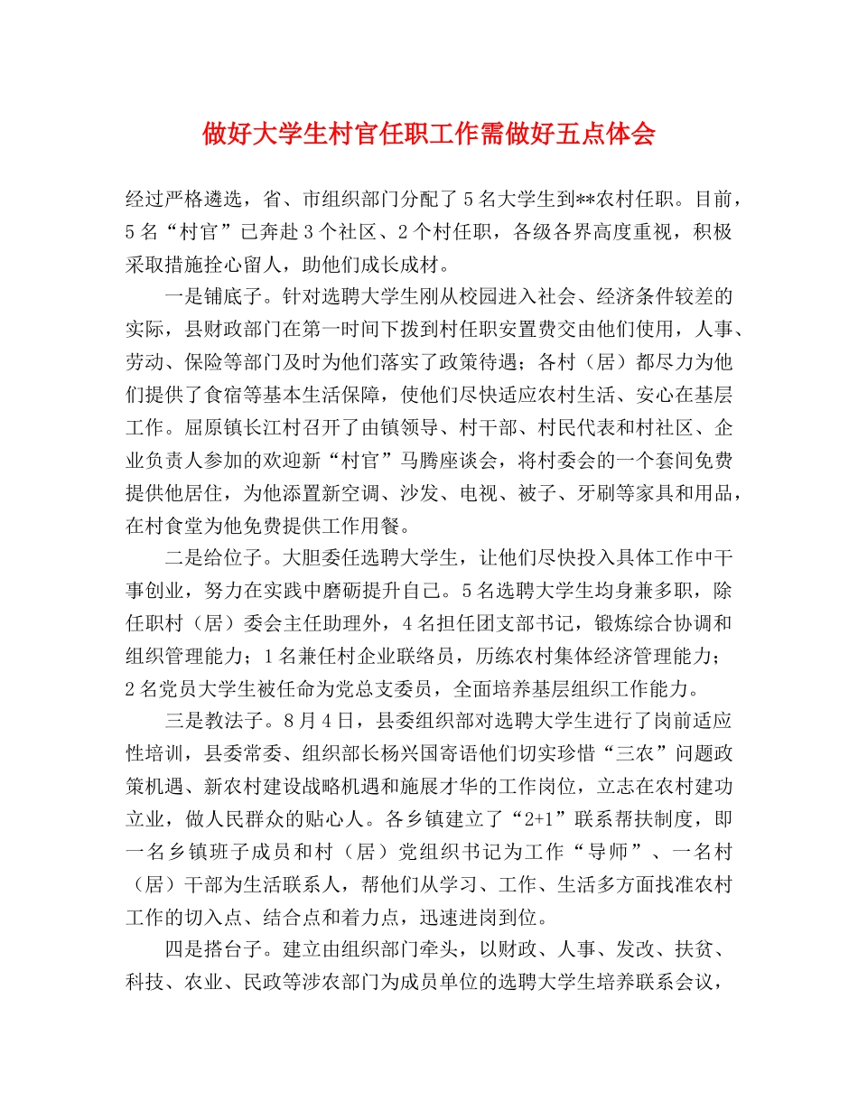 做好大学生村官任职工作需做好五点体会 _第1页