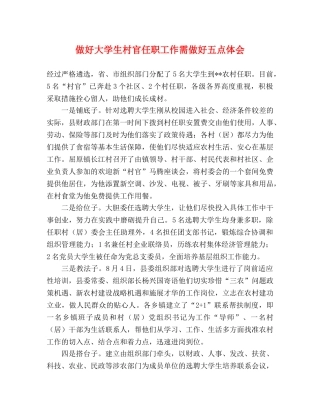 做好大学生村官任职工作需做好五点体会 