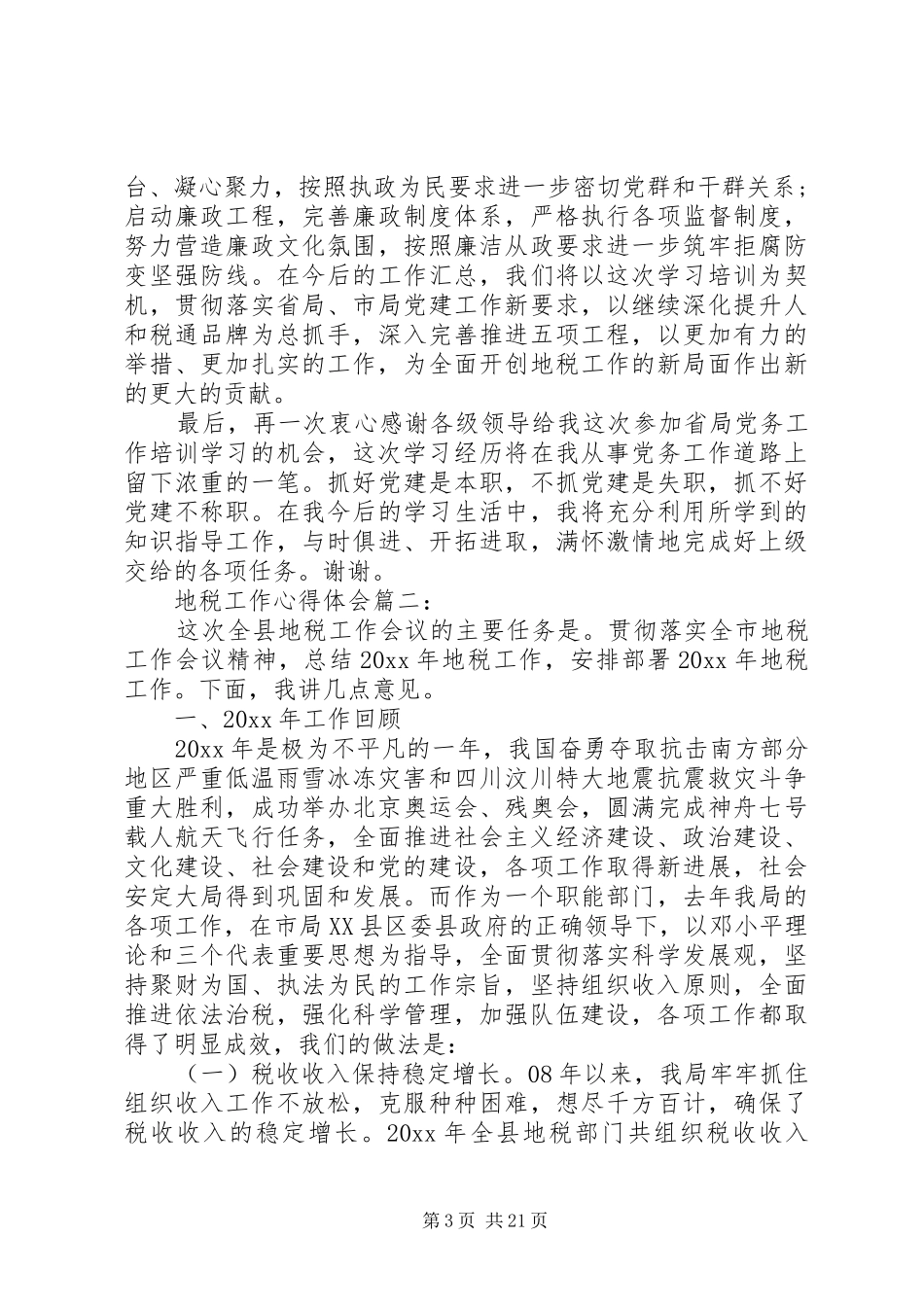 地税工作体会心得3篇_第3页