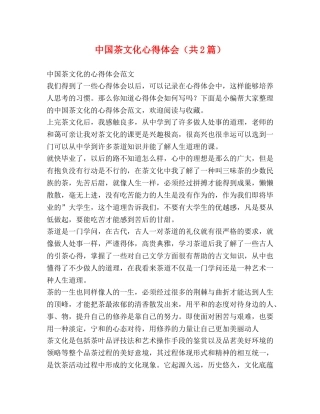 中国茶文化心得体会（共2篇） 