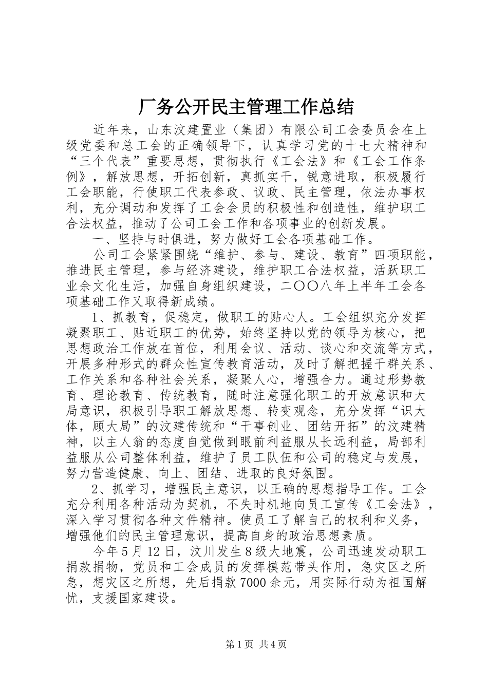 厂务公开民主管理工作总结 _第1页