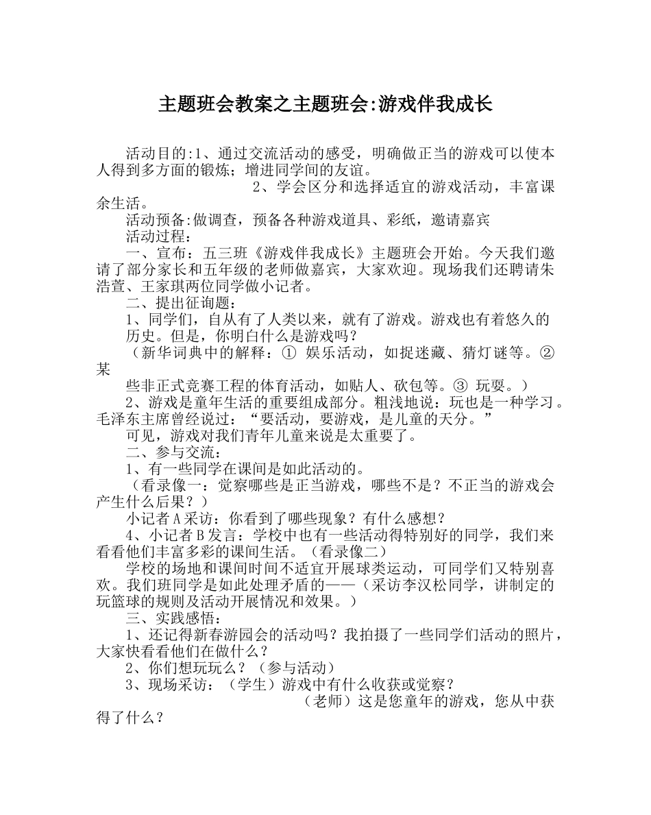 主题班会教案主题班会-游戏伴我成长 _第1页
