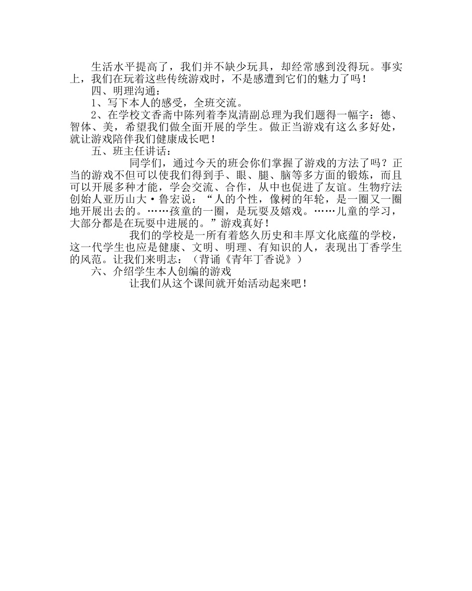 主题班会教案主题班会-游戏伴我成长 _第2页