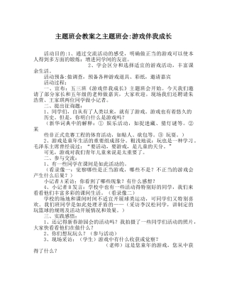 主题班会教案主题班会-游戏伴我成长 