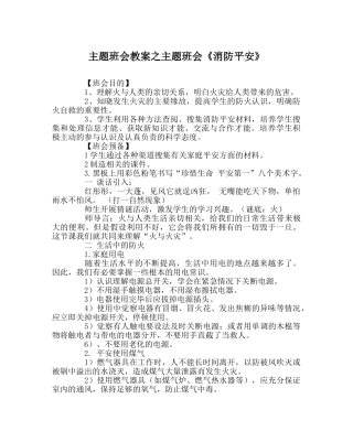主题班会教案主题班会《消防安全》 
