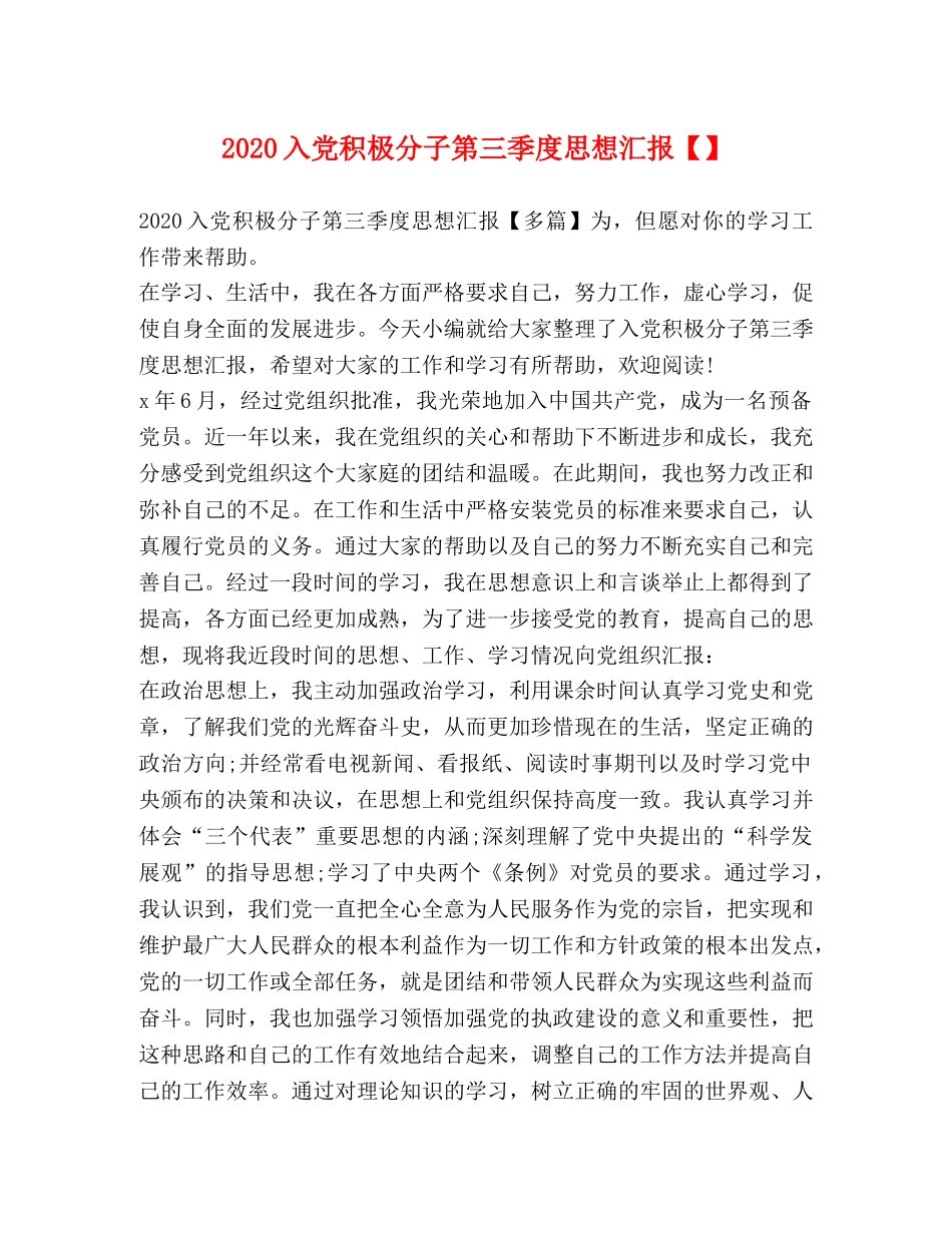 2024入党积极分子第三季度思想汇报【】 _第1页