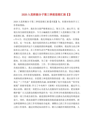 2024入党积极分子第三季度思想汇报【】 