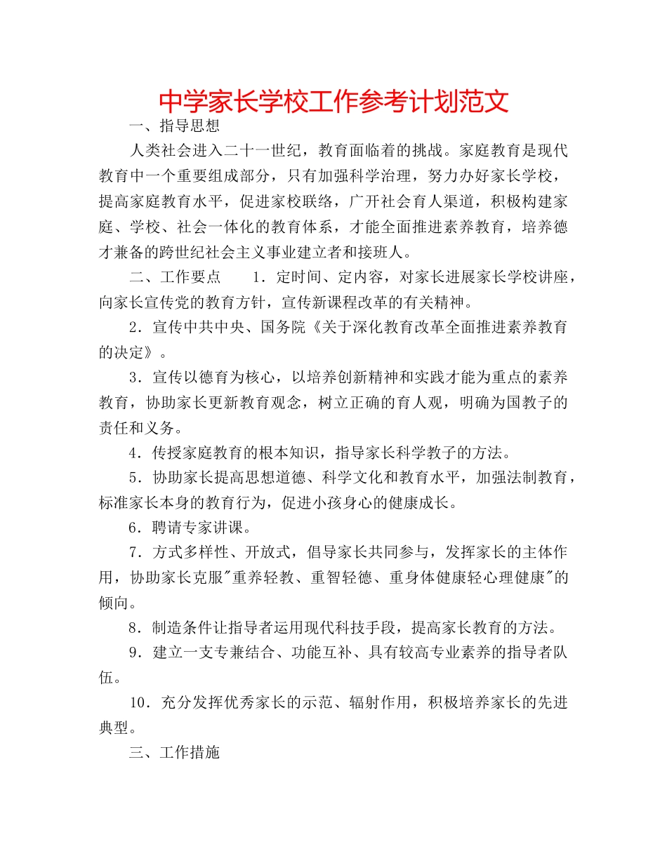 中学家长学校工作参考计划范文 _第1页