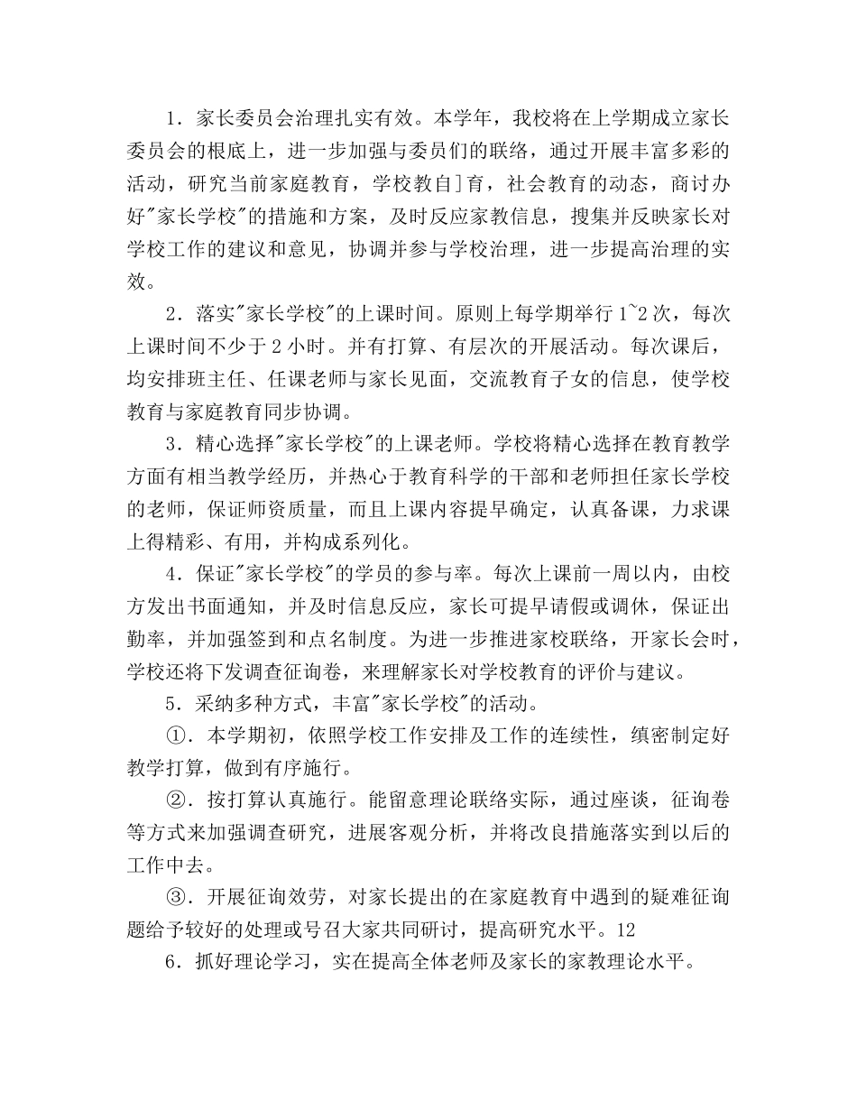 中学家长学校工作参考计划范文 _第2页