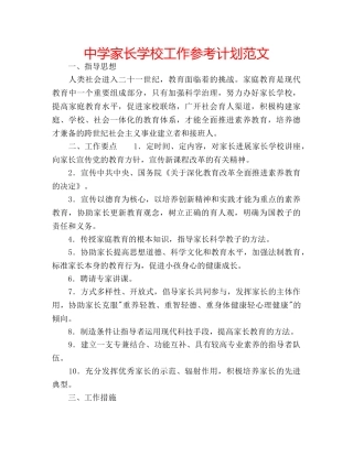中学家长学校工作参考计划范文 