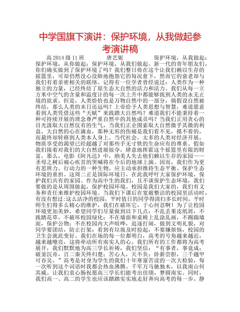 中学国旗下演讲：保护环境，从我做起参考演讲稿 _第1页