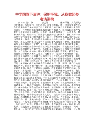 中学国旗下演讲：保护环境，从我做起参考演讲稿 
