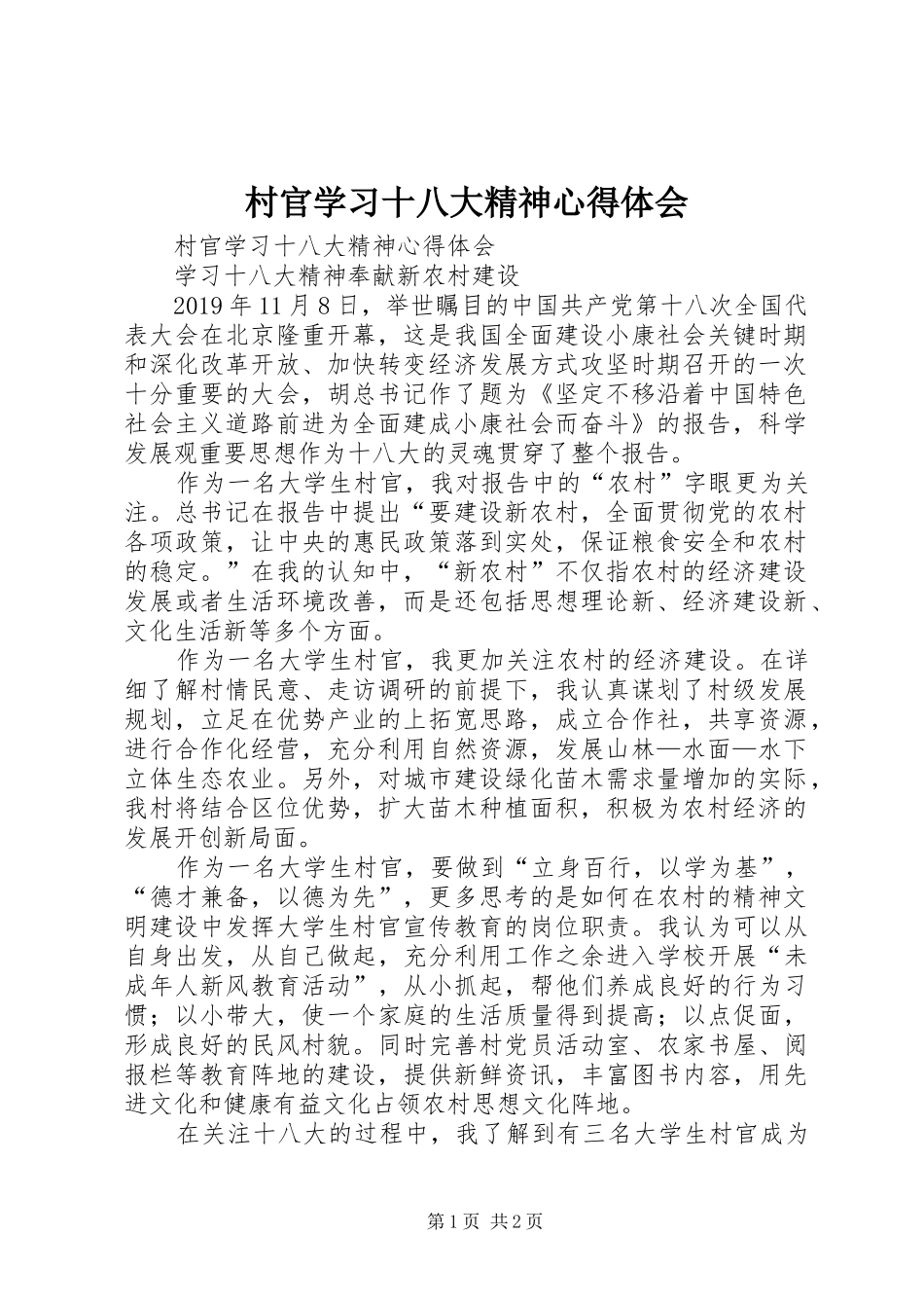 村官学习十八大精神体会心得_第1页
