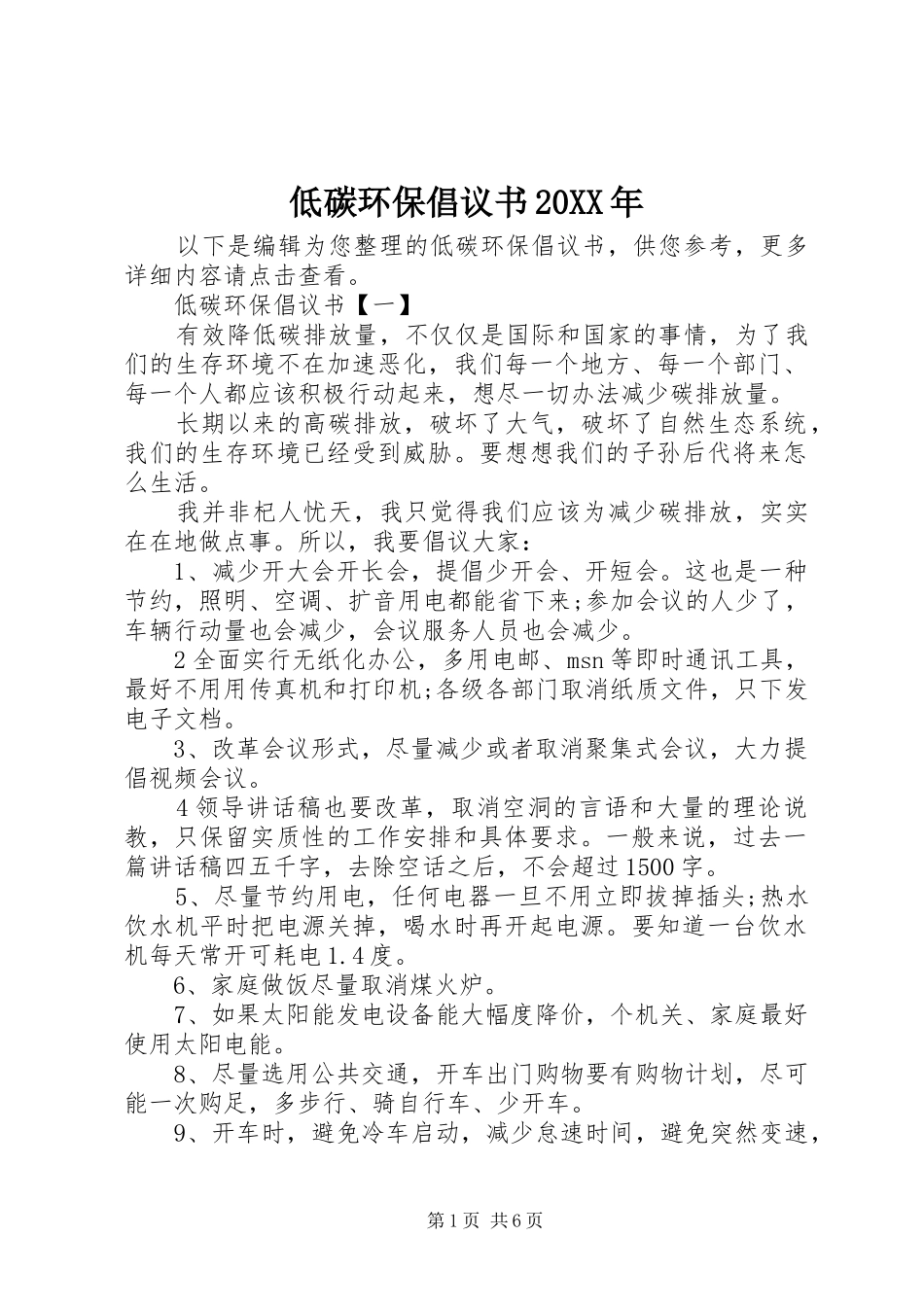 低碳环保倡议书20XX年_第1页