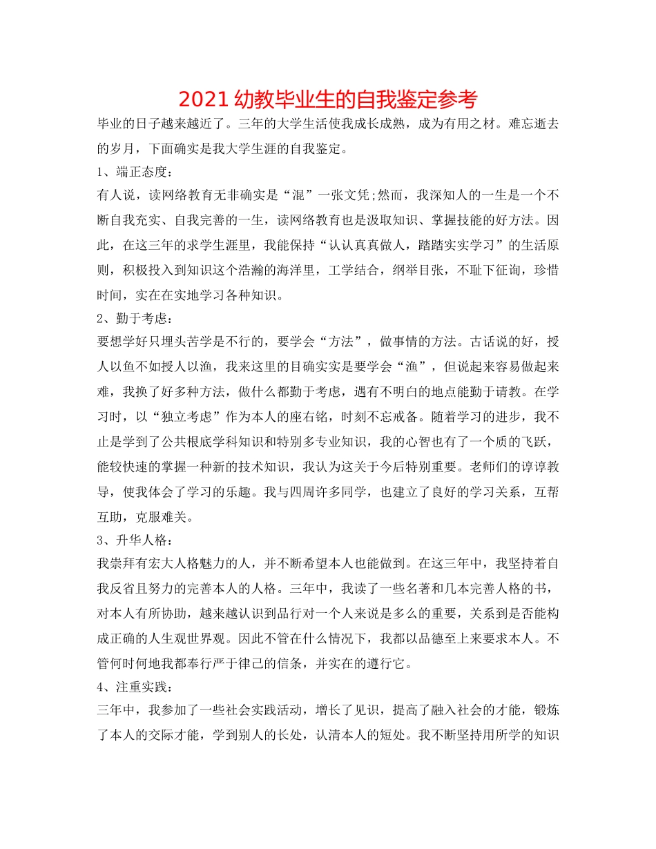 2024幼教毕业生的自我鉴定参考 _第1页