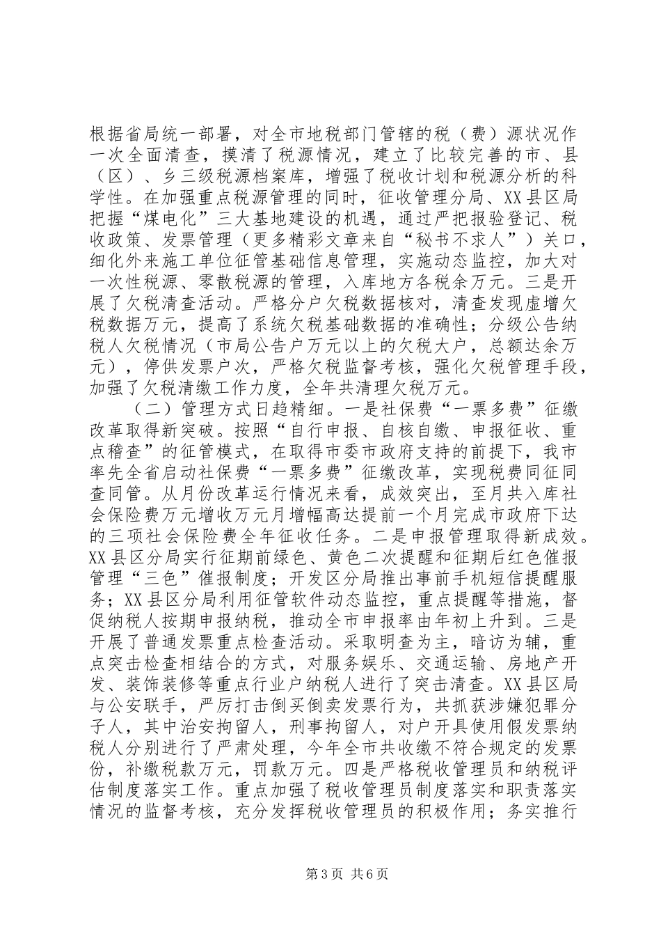 地税局“征管质量年”活动总结 _第3页