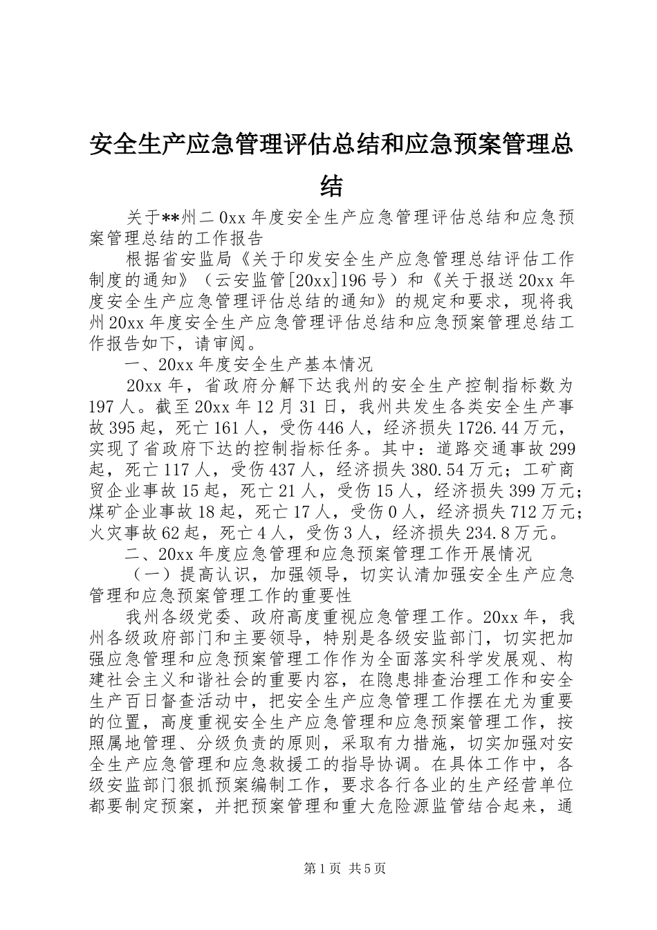 安全生产应急管理评估总结和应急预案管理总结 _第1页