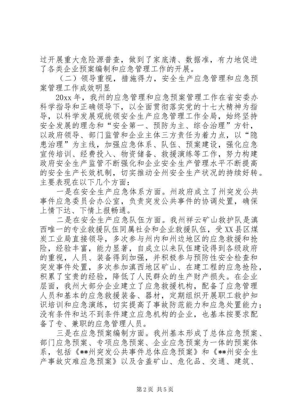 安全生产应急管理评估总结和应急预案管理总结 _第2页