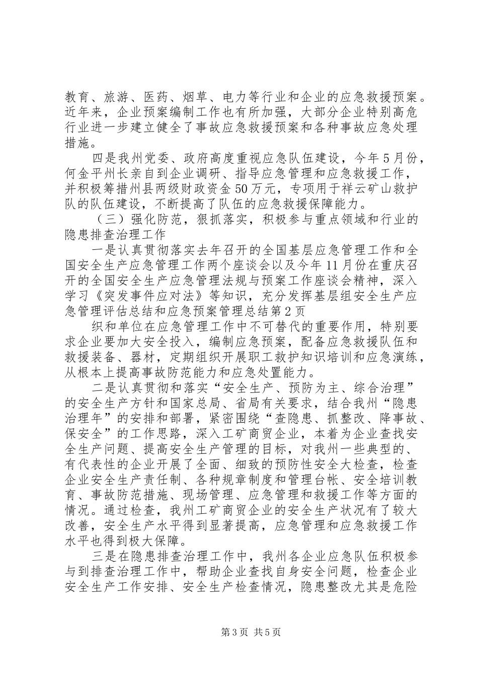 安全生产应急管理评估总结和应急预案管理总结 _第3页