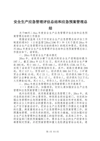 安全生产应急管理评估总结和应急预案管理总结 