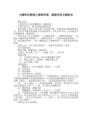 主题班会教案感谢母爱，感谢母亲主题班会 