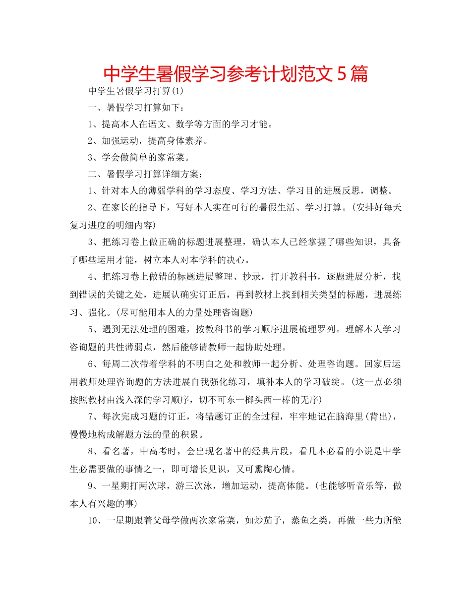 中学生暑假学习参考计划范文5篇 _第1页