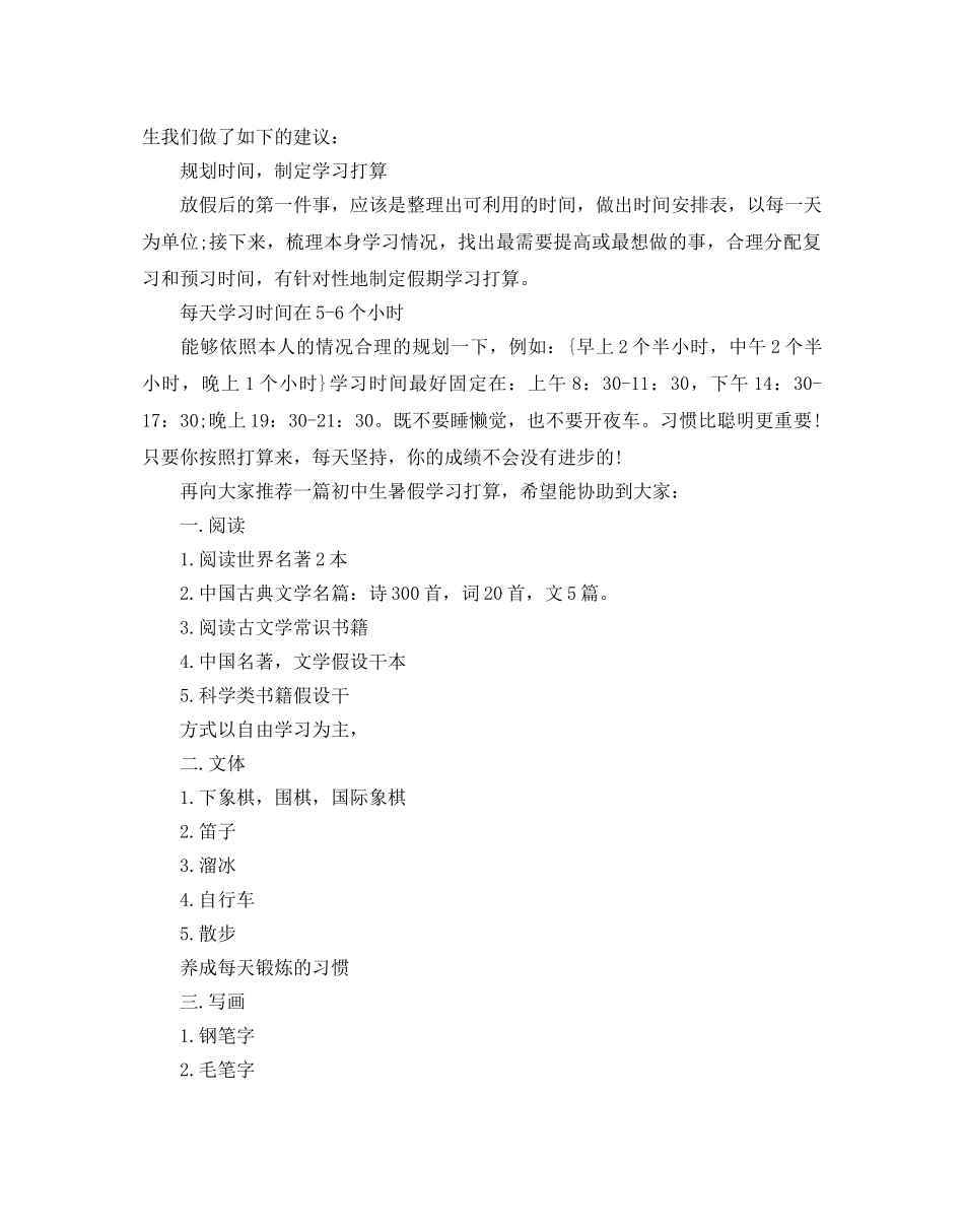 中学生暑假学习参考计划范文5篇 _第3页