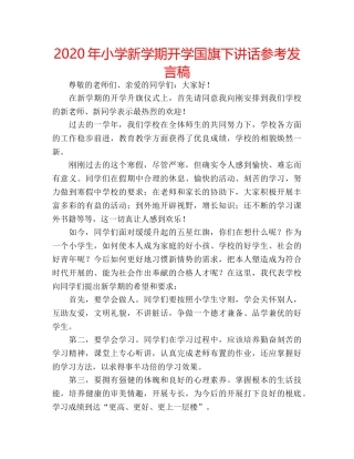 2024年小学新学期开学国旗下讲话参考发言稿 