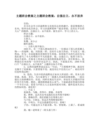 主题班会教案主题班会教案：自强自立，永不放弃 