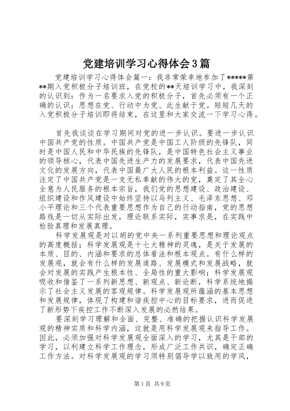 党建培训学习体会心得3篇_第1页