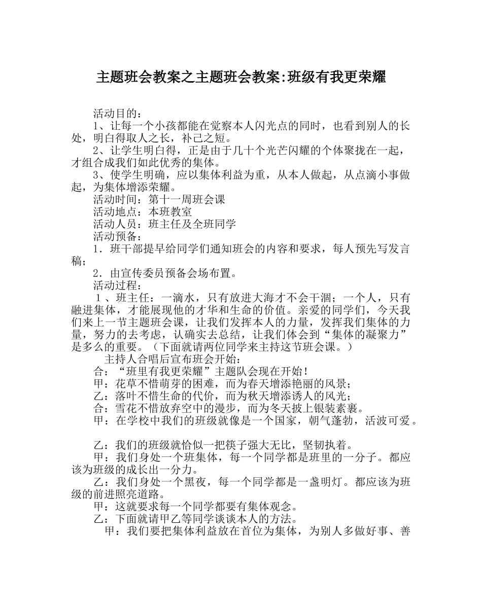 主题班会教案主题班会教案-班级有我更光彩 _第1页