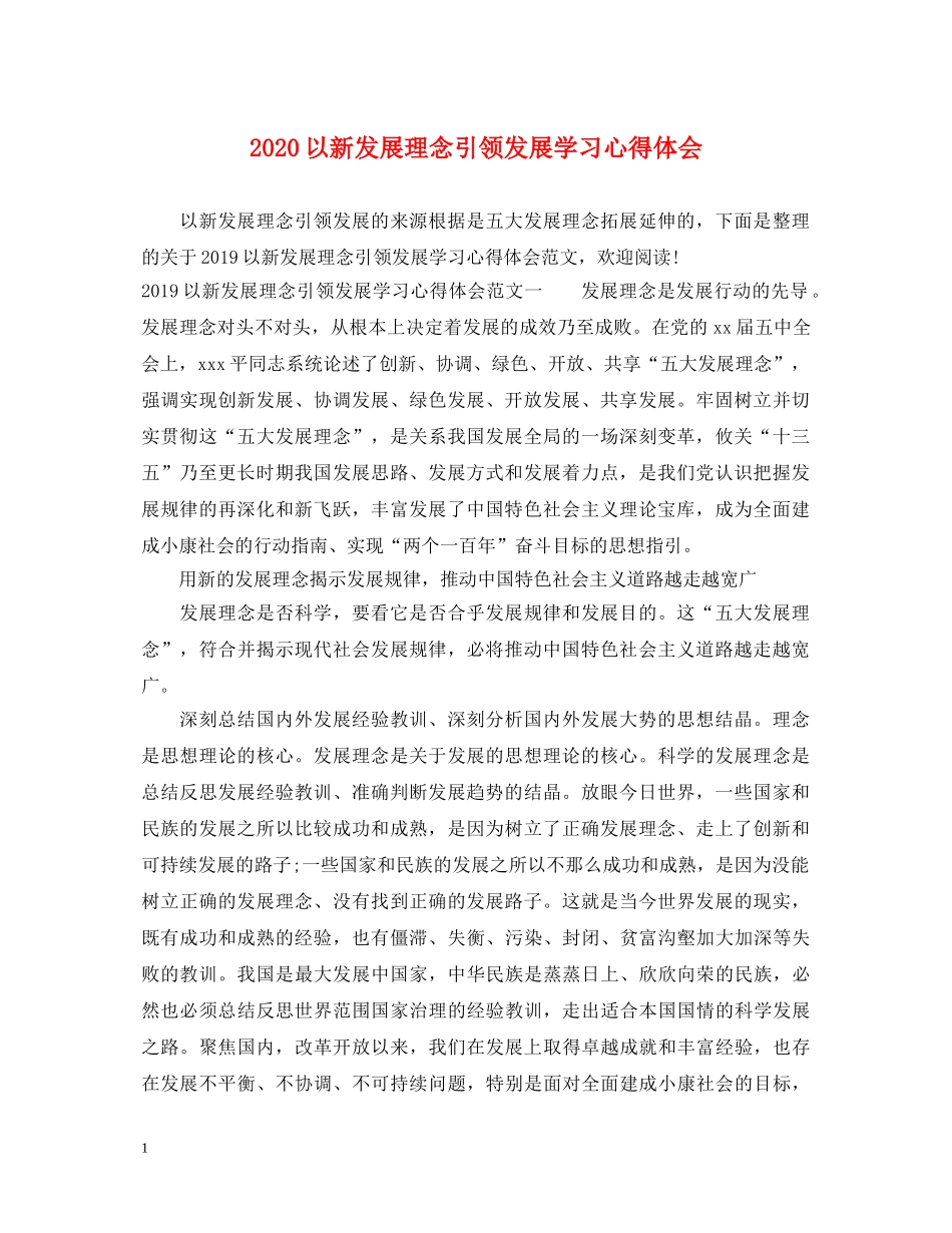 2024以新发展理念引领发展学习心得体会 _第1页