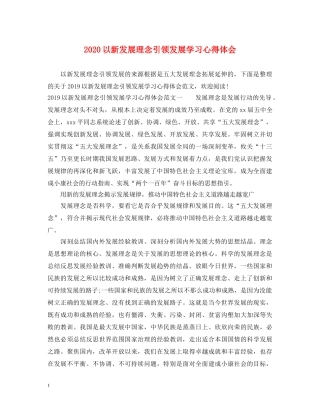 2024以新发展理念引领发展学习心得体会 