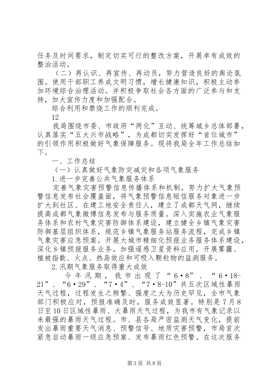 城乡环境综合整治进机关活动半年工作总结 _第3页