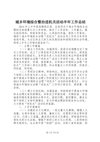 城乡环境综合整治进机关活动半年工作总结 