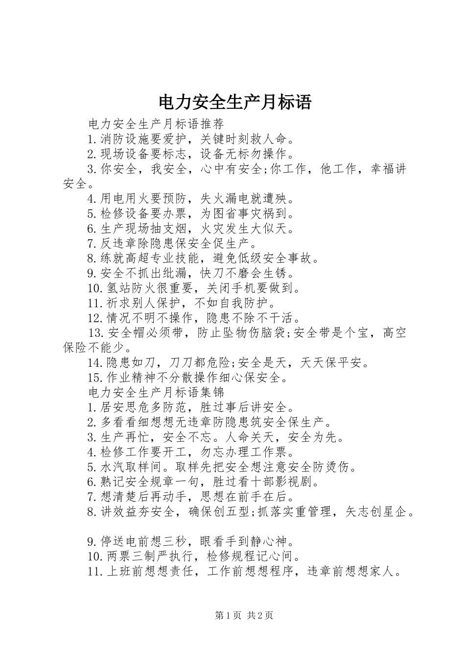 电力安全生产月标语_第1页