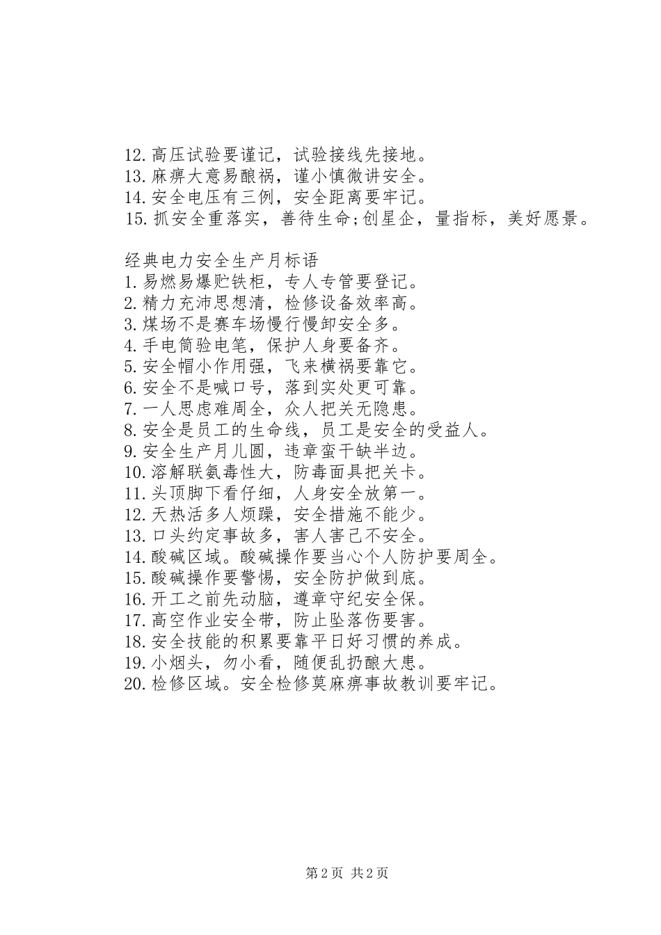 电力安全生产月标语_第2页