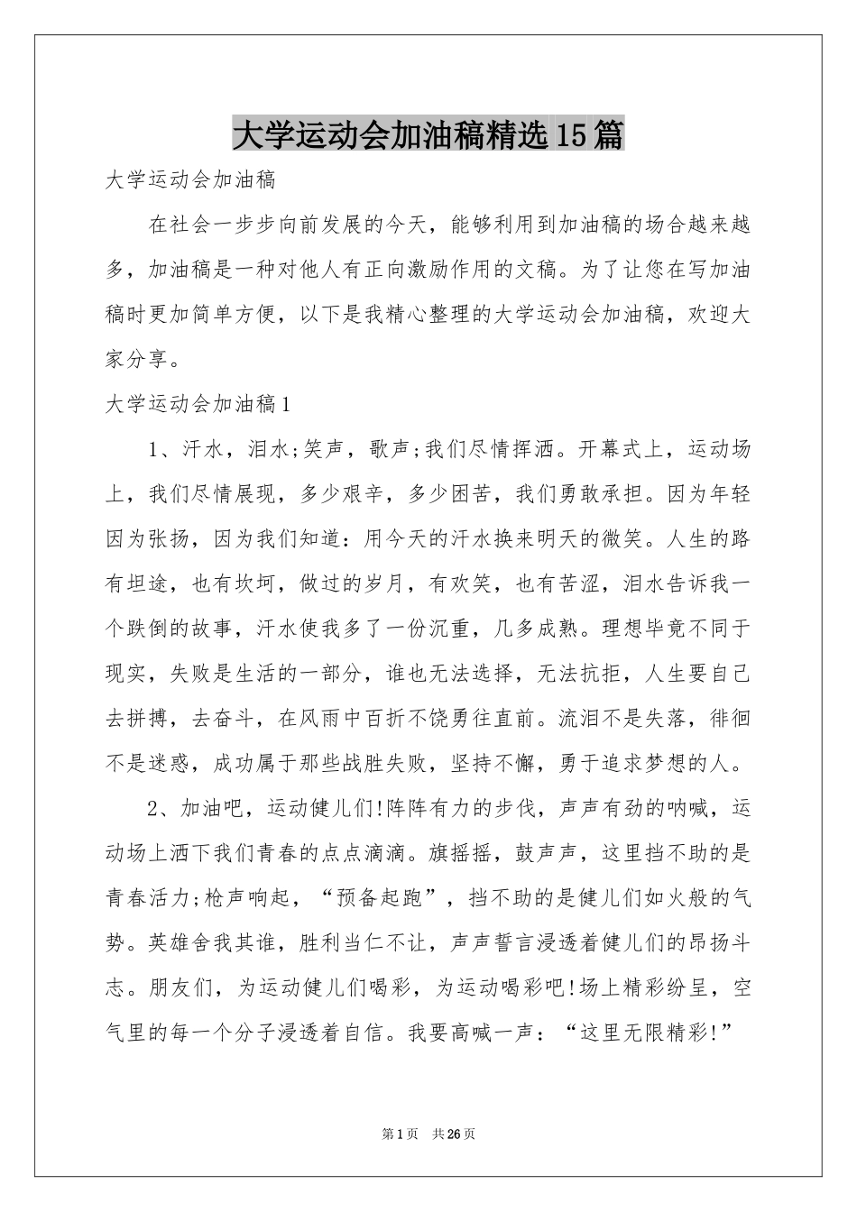 大学运动会加油稿精选15篇_第1页