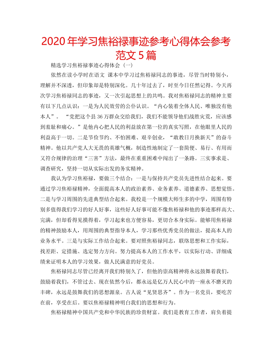 2024年学习焦裕禄事迹参考心得体会参考范文5篇 _第1页