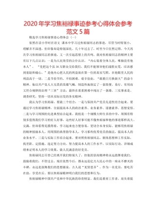2024年学习焦裕禄事迹参考心得体会参考范文5篇 