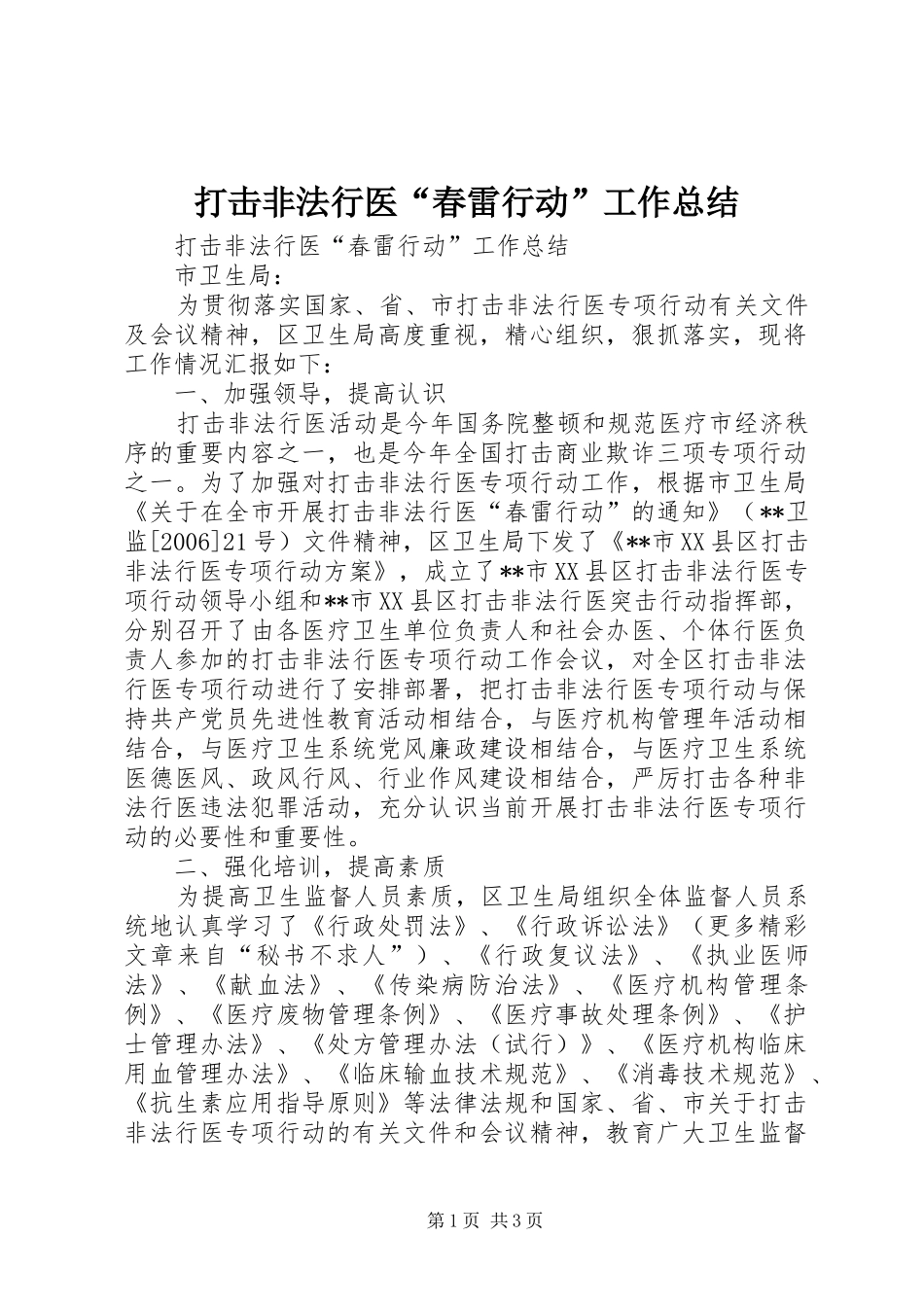 打击非法行医“春雷行动”工作总结 _第1页