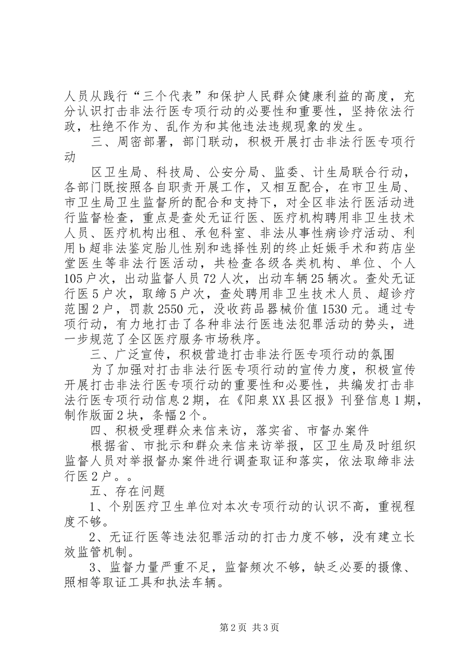 打击非法行医“春雷行动”工作总结 _第2页