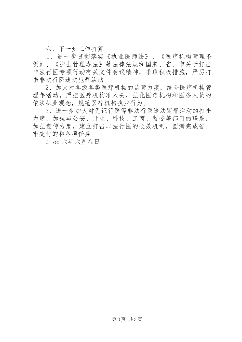 打击非法行医“春雷行动”工作总结 _第3页