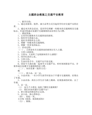 主题班会教案交通安全教育 