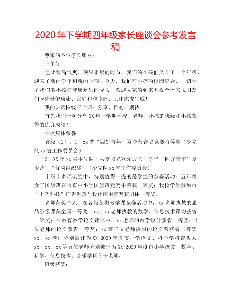 2024年下学期四年级家长座谈会参考发言稿 _第1页