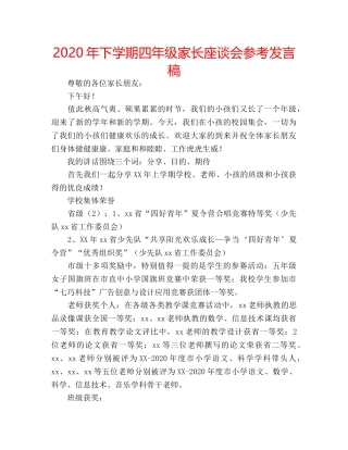 2024年下学期四年级家长座谈会参考发言稿 